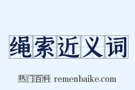 绳索近义词是什么意思的图片